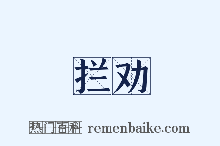 拦劝是什么意思的图片